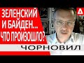 Конгресс требует СТЕНОГРАММУ разговора с Зеленским.. Конфликт с Байденом? - Тарас Чорновил