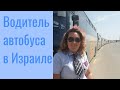 1.Урок вождения, водительские права на автобус    שיעור נהיגה רישיון וטסט לאוטובוס