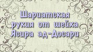 Шариатская рукия от шейха Ясира ад Досари (лечение Кораном)