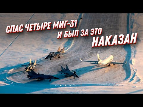 Спас 4 МиГ-31 и был за это наказан! Предотвращение авиакатастрофы в Усинске