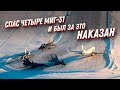 Спас 4 МиГ-31 и был за это наказан! Предотвращение авиакатастрофы в Усинске