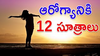 Top 12 Best Tips of Healthy Life | Good Health Habits In Telugu | 12 ఆరోగ్య చిట్కాలు || TeluguISM screenshot 1