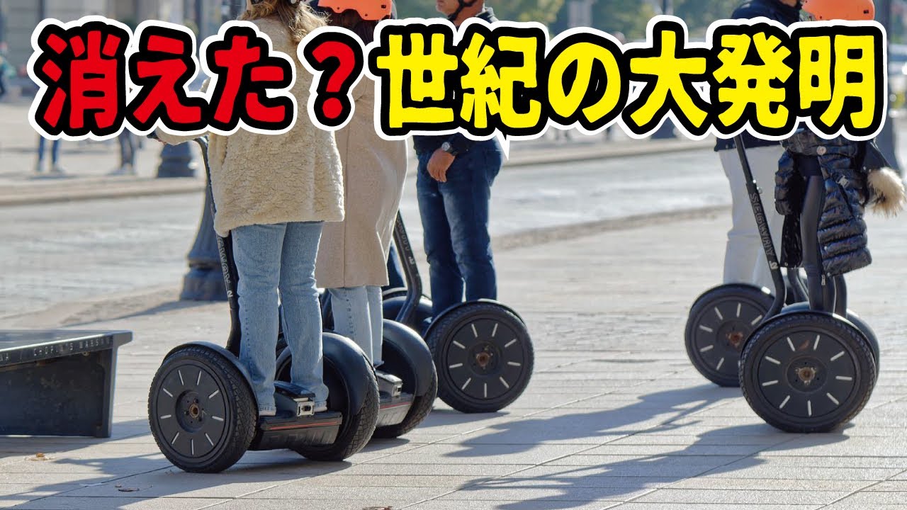 セグウェイ破綻】いつの間にか消えていた近未来の乗り物。あれほど話題 