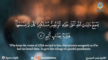 ياسر الدوسري - تلاوة خاشعة تريح القلب   ﴿ وَيْلٌ لِّكُلِّ أَفَّاكٍ أَثِيمٍ ﴾