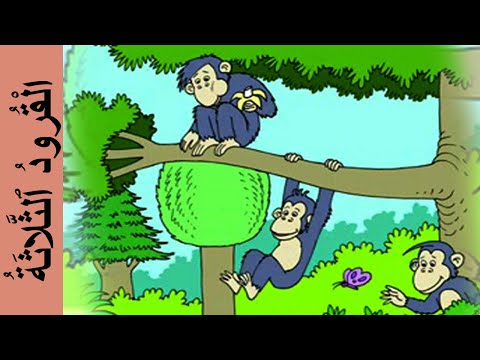 القرود الثلاثة مرشدي في اللغة العربية المستوى الثالث The Three Monkeys