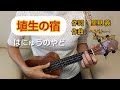 埴生の宿(はにゅうのやど)"HNYUU NO YADO"    簡単なコードのウクレレで Ukulele playing with simple chords