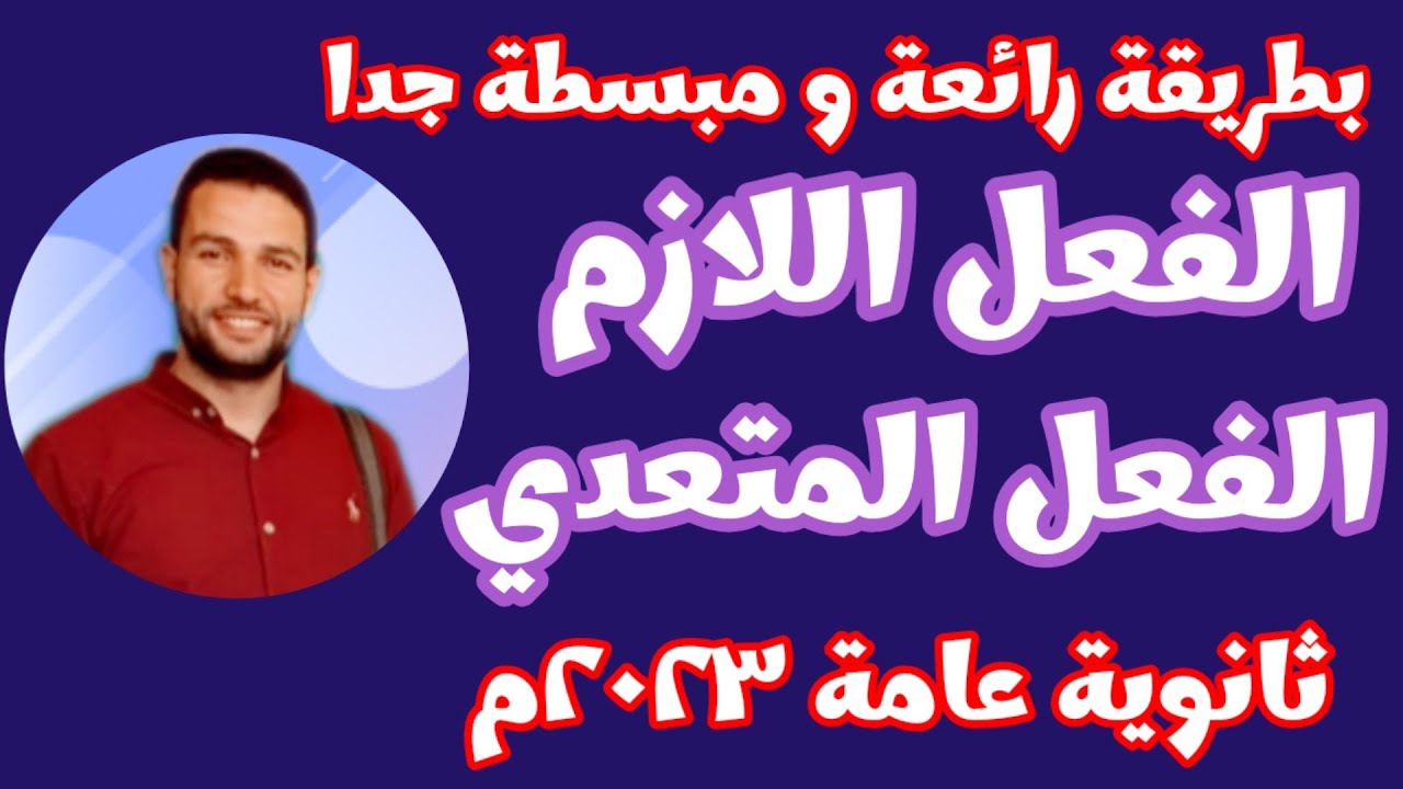 الفعل اللازم و الفعل المتعدي  و شرح الأفعال المتعدية لمفعولين. ثالثة ثانوي 2023 أ / خليل صبيح .