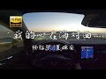 我的心在海对面 杨栋梁 夏婉安 沃尔沃S60 哈曼卡顿 我的心在海对面 杨栋梁 夏婉安 沃尔沃S60 哈曼卡顿