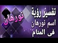 تفسير اسم نورهان فى المنام ما معنى اسم نورهان فى الحلم