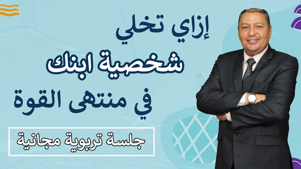 ⭐ 10 حاجات تخلي شخصيات أولادكم قوية جداً