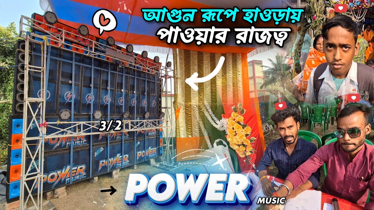 আগুন রূপে হাওড়ায় 🔥 পাওয়ার রাজত্ব 💫 | Power Music 3/2 Setup অভিরামপুর বজরংবলী পূজাতে 💖