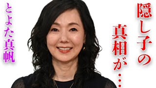 とよた真帆の“隠し子”の正体いしだ壱成との破局理由に言葉を失う「現代仁侠伝」でも有名な女優の夫の“最後の瞬間”に驚きを隠せない