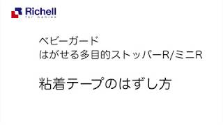 ベビーガード はがせる多目的ストッパーR ｜はがし方【リッチェル公式 ベビー用品】