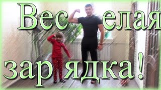 Утренняя зарядка на 10 минут для детей и взрослых! Гантельная гимнастика ДОМА! Утренняя зарядка на 10 минут для детей и взрослых! Гантельная гимнастика ДОМА!