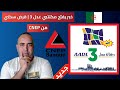 1 عدل 3 حل رسمي لغلاء الأشطر قرض CNEP لكل المستفيدين 