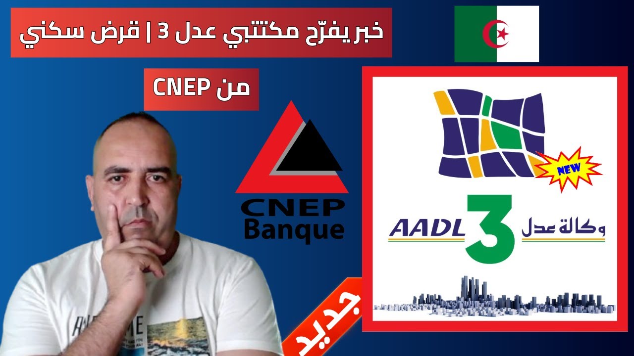 1️⃣ 🚨 عدل 3: حل رسمي لغلاء الأشطر | قرض CNEP لكل المستفيدين 