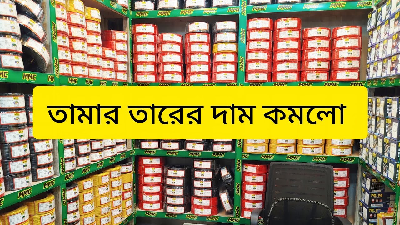 তামার তারের দাম কমলো এমএম তারের পাইকারি দাম জানুন 