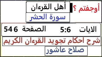 شرح احكام تجويد القران الكريم سورة الحشر الايات 5:6 #قران_احكام_تجويد SalahAshour2020@