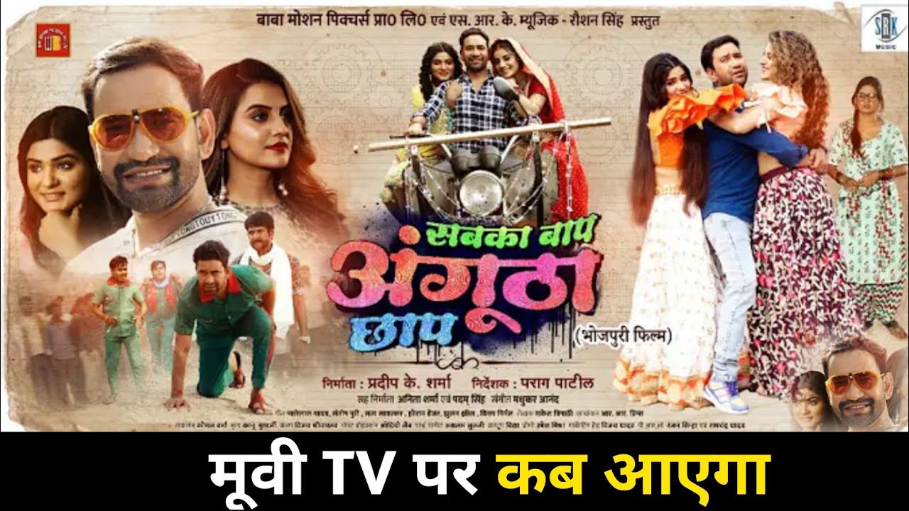 Sabka baap angutha chhap movie tv par kab aaega | Nirahua ke movie ...