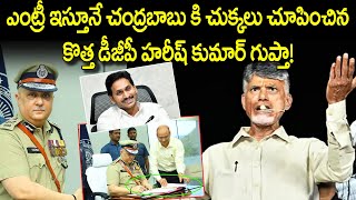 ఎంట్రీ ఇస్తూనే చంద్రబాబు కి చుక్కలు చూపించిన కొత్త డీజీపీ హరీష్ కుమార్ గుప్తా ? | AP New Dgp