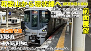 【前面展望・速度計】阪和線・大阪環状線 紀州路快速(和歌山→大阪環状線) Train View Kishuji Rapid Service