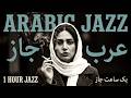Smooth Arabic Jazz Instrumentals 🎷 Focus Music for Success and Creativity