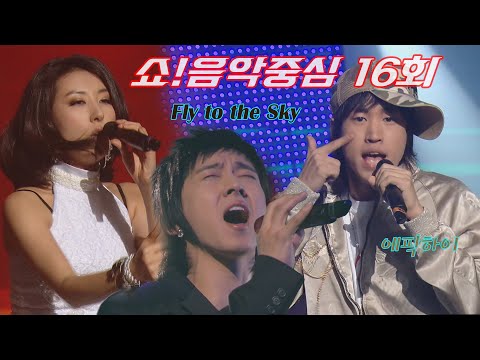 음악중심 16회💥한경일, 이루, 노을, 부가킹즈, <strong>에픽하이</strong>, <strong>Fly</strong> to the  Sky, Replay, 파란💝MBC060225방송