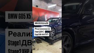 Сделали Stage1 ДВС и Stage2 XHP АКПП BMW G05 X5 Xdrive30D