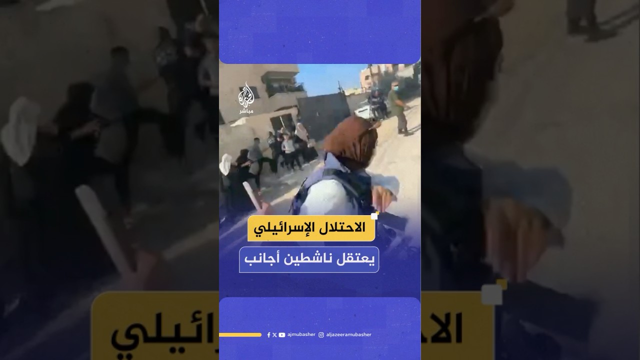 قوات الاحتلال تعتقل ناشطين أجانب شاركوا في وقفة احتجاجية على تهجير سكان مخيم نور شمس في طولكرم
