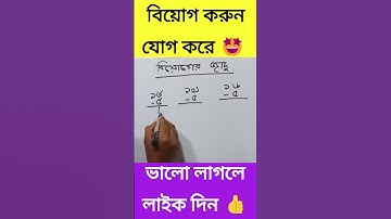 বিয়োগ করুন যোগ করে 🤩 #shorts