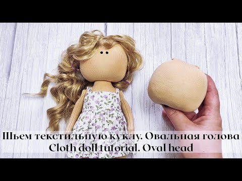 Как сшить овальную голову