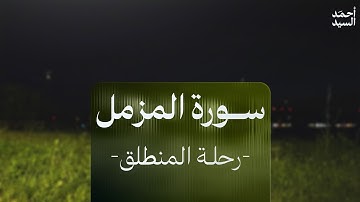 سورة المزمل | رحلة المنطلق
