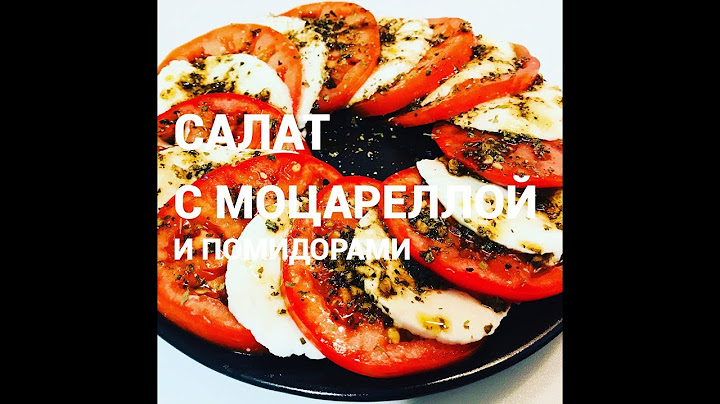 САЛАТ С МОЦАРЕЛЛОЙ И ПОМИДОРАМИ! Легко, быстро и вкусно!