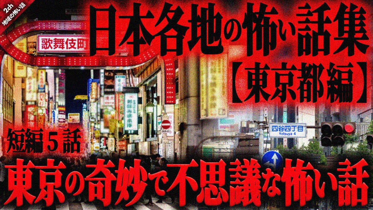 【地域の怖い話】東京都の”念が渦巻く繁華街”や山中の”謎の婆”…。恐ろしい”怪奇現象”に”ある事件”を機に起こった不気味な怖い話…『東京の奇妙で怖い話』全5話【ゆっくり怖い話作業用/睡眠用】
