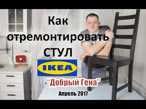 Как отремонтировать стул IKEA? Да, ПРОСТО!!!