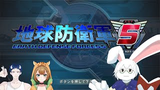 【地球防衛軍5】今日は過去の方【卓上背兎】