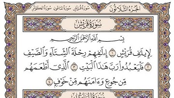 سورة قريش/ الشيخ محمد أيوب رحمه الله