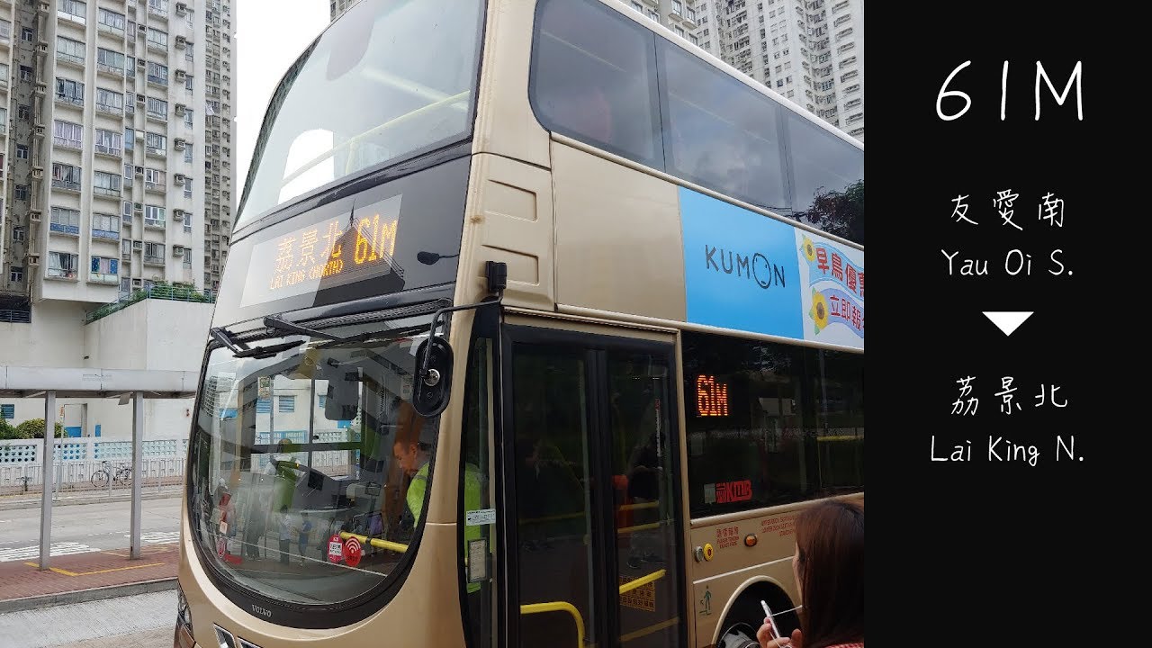 九龍巴士 KMB 61M線行車片段（往荔景北） - YouTube