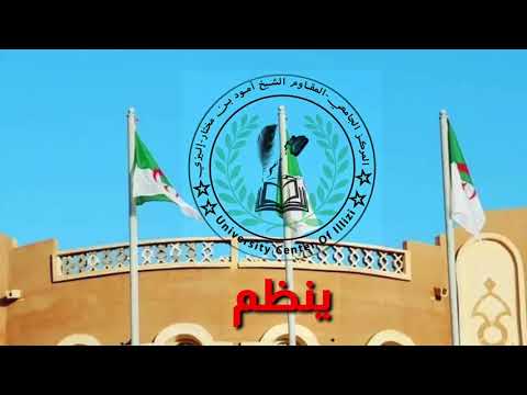 المركز الجامعي إليزي إعلان