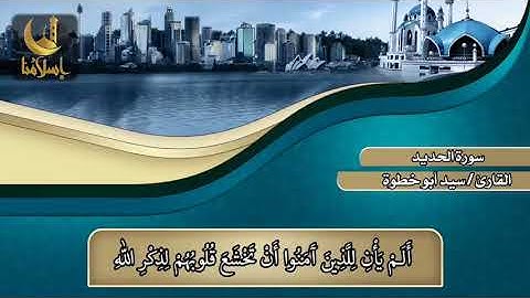 سورة الحديد للقارئ سيد ابو خطوة
