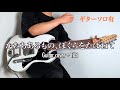 THE NOVEMBERS - かたちあるもの、ぼくらをたばねて (Guitar cover)