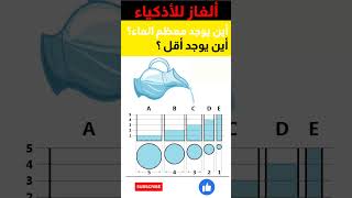 ألغاز الذكاء للعباقرة و النوابغ ، تحديات العقول و الرياضيات ثقافة_عامة ألغاز_ذكاء الغاز_صعبة