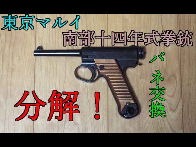 レア❗️　東京マルイ　南部十四年式拳銃 エアーコッキング 東京マルイ 1900円 南部十四年式 エアコキエアガン レビュー 絶版