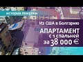 В БОЛГАРИЮ ИЗ США? АПАРТАМЕНТ с 1 спальней за 38 000 евро в БОЛГАРИИ.