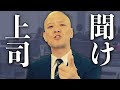 【職場の人間関係】『上司』と『部下』はなぜ、分かり合えないのか？？
