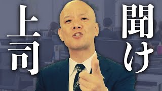 【職場の人間関係】『上司』と『部下』はなぜ、分かり合えないのか？？
