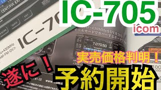 IC-705予約開始&実売価格判明！ アイコム ICOM IC-705 アマチュア無線 移動運用 交信  YAESU FT-818ND