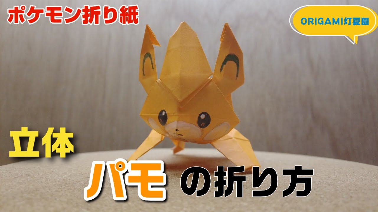 立体！パモの折り方【ポケモン折り紙】ORIGAMI灯夏園 Pokemon origami
