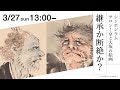 シンポジウム「サロン！京と大坂の絵画－継承か断絶か？」