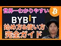 BYBIT(バイビット)の始め方&使い方 【完全ガイド】口座登録 入金 振替 現物取引 レバレッジ取引など